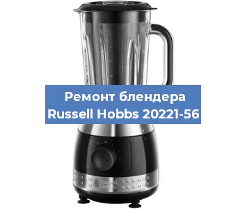 Замена подшипника на блендере Russell Hobbs 20221-56 в Перми